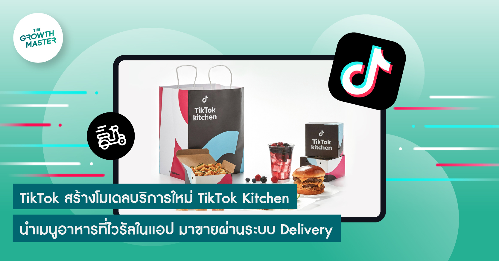 TikTok สร้างโมเดลบริการใหม่ TikTok Kitchen นำเมนูอาหารที่ไวรัลในแอป มา